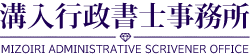 溝入行政書士事務所